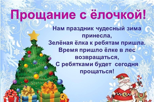 До свидания, елочка - колючая иголочка!