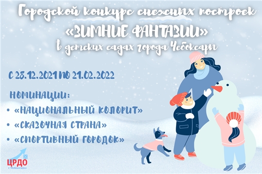 Городской конкурс снежных построек «Зимние фантазии»