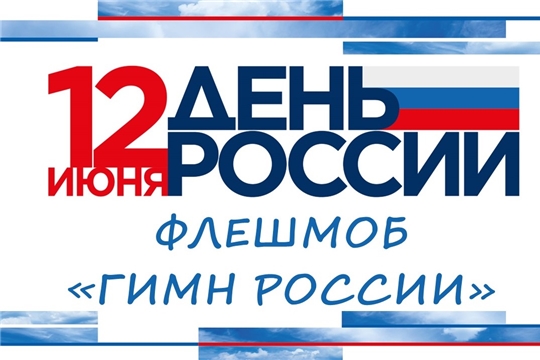 Всероссийский флешмоб "Гимн России"