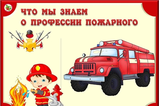Кто такой пожарный?
