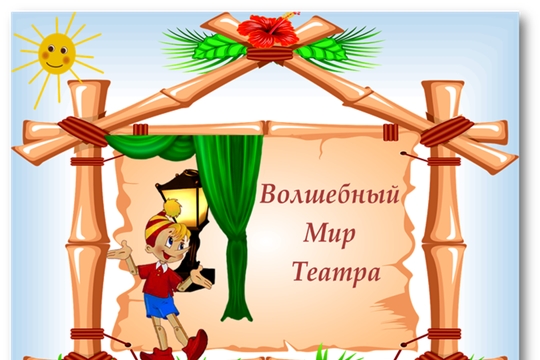 Волшебный мир театра
