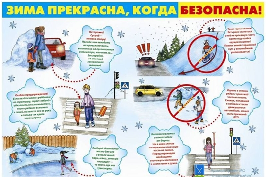 Зима прекрасна, когда БЕЗОПАСНА!