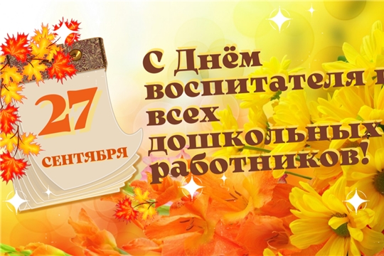 Видео поздравление С Днем дошкольного работника