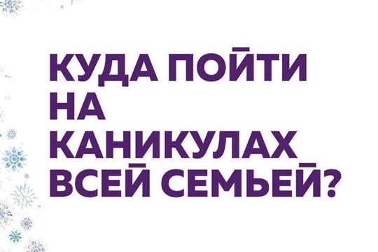 Куда пойти в новогодние каникулы?