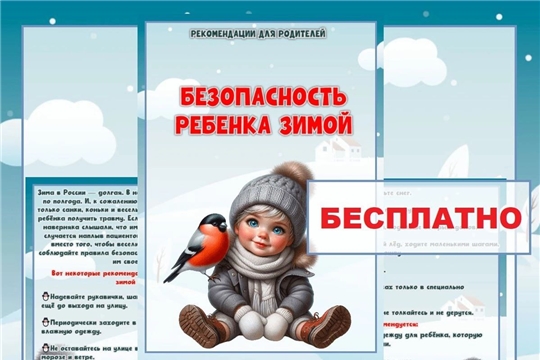 Безопасность ребенка зимой