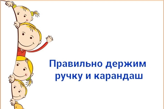 Правильно держим ручку и карандаш