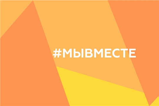 Мы вместе