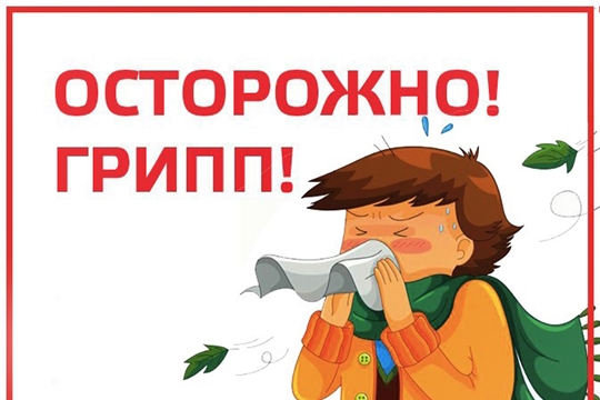 Осторожно, грипп!
