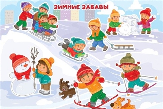 Безопасные зимние забавы