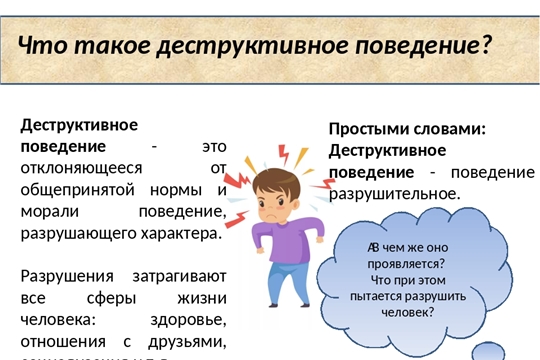 Что такое деструктивное поведение детей?