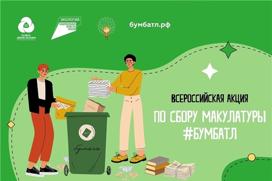 БумБатл — Всероссийская акция по сбору макулатуры