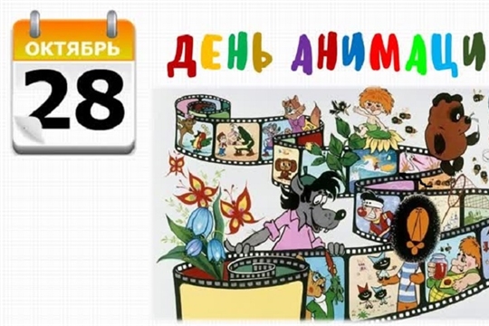 Международный день анимации