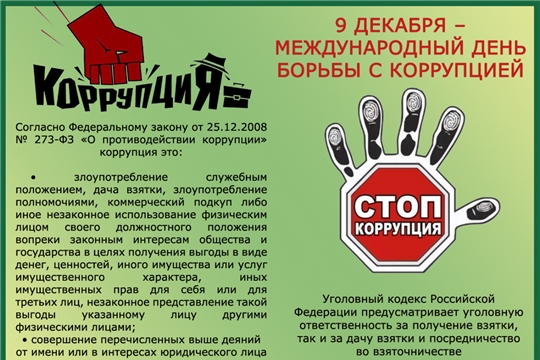 Международный день борьбы с коррупцией