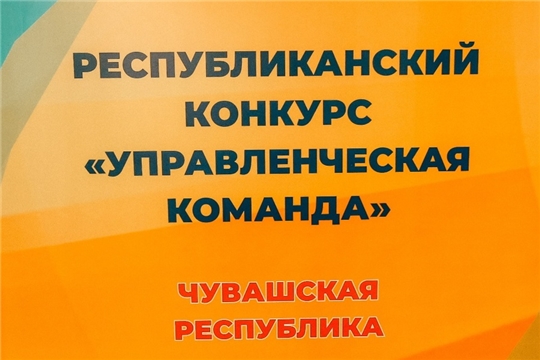 Республиканский конкурс «Управленческая команда» 