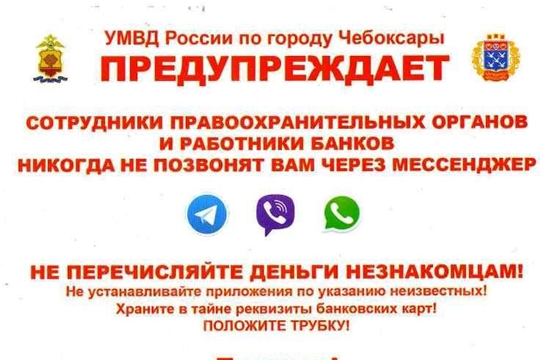 УМВД России по городу Чебоксары предупреждает!