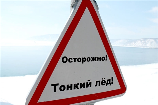 Осторожно, тонкий лёд!