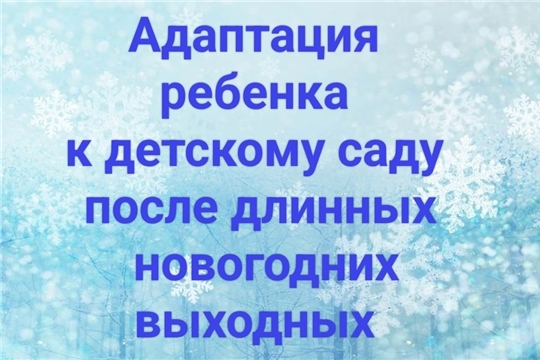 Адаптация ребенка к детскому саду после длинных новогодних выходных
