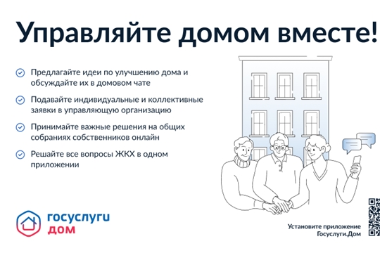 Управляйте домом вместе!