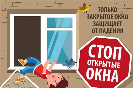 Открытые окна опасны для детей!