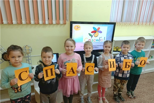 Международный день СПАСИБО отметили в детском саду "Светлячок" 