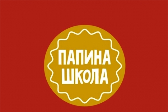 Онлайн-марафон "Папина школа"