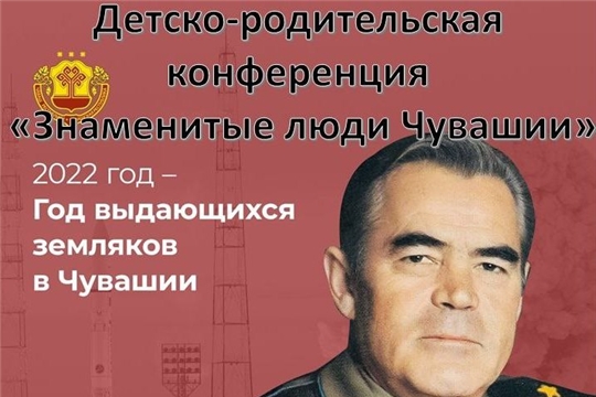 Детско-родительская конференция «Знаменитые люди Чувашии».