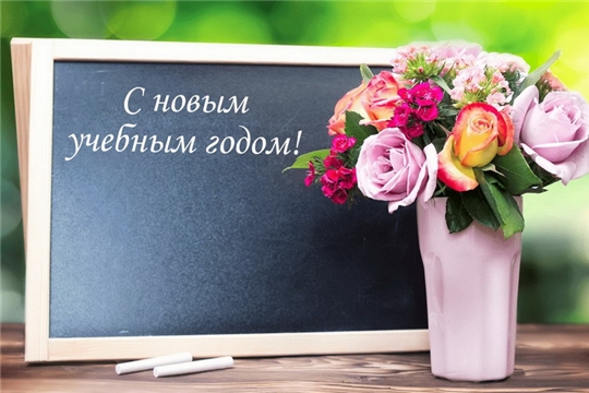 Поздравление с Днём знаний!