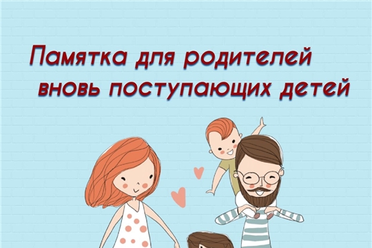 Памятка для родителей вновь поступающих детей 