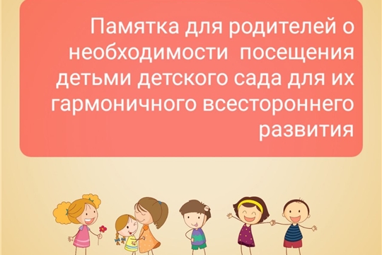 Памятка для родителей о необходимости посещения детьми детского сада