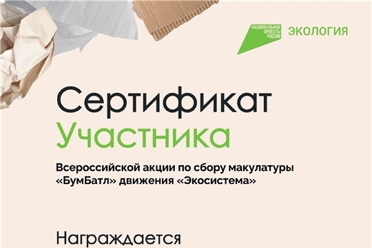 Сотрудники и воспитанники детского сада № 169 г. Чебоксары принимают участие в акции «БумБатл»