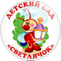 Муниципальное  бюджетное дошкольное  образовательное учреждение "Детский сад № 169 "Светлячок" общеразвивающего вида с приоритетным осуществлением деятельности по социально-личностному развитию детей" города Чебоксары Чувашской Республики