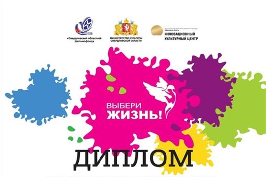 Международный фестиваль-конкурс социальной рекламы "Выбери жизнь"