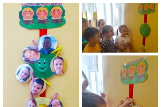 Уголок настроения