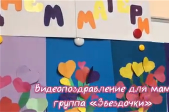 Поздравление с  Днем матери