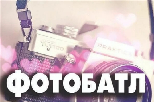 Фотобатл "Мама на спорте"
