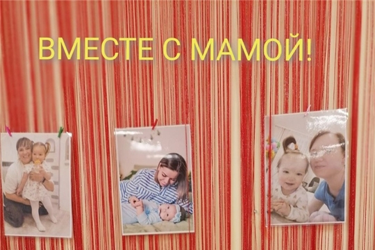 Фотовыставка «Вместе с мамой»