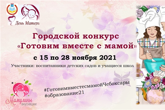 Приглашение на конкурс "Готовим вместе с мамой"