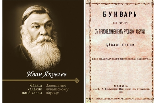 И.Я.Яковлев - великий чувашский просветитель.