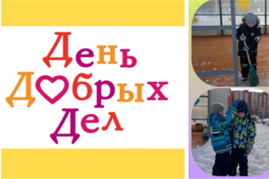 День добрых дел.