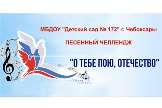 Песенный челлендж "О тебе пою, Отечество"