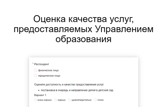 Оценка качества услуг, предоставляемых Управлением образования 