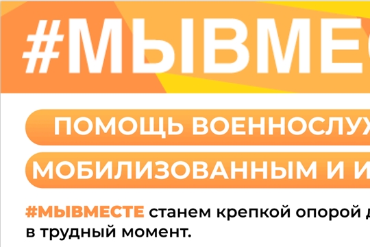 Мы вместе!