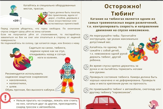 Безопасное катание на тюбинге