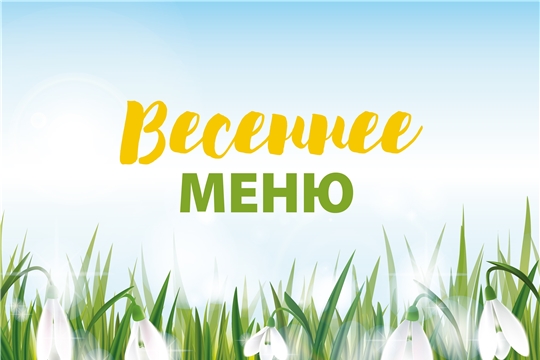 Весеннее меню.