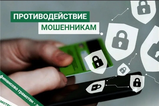 Противодействие преступлениям, совершаемым с использованием информационных технологий и методов социальной инженерии.