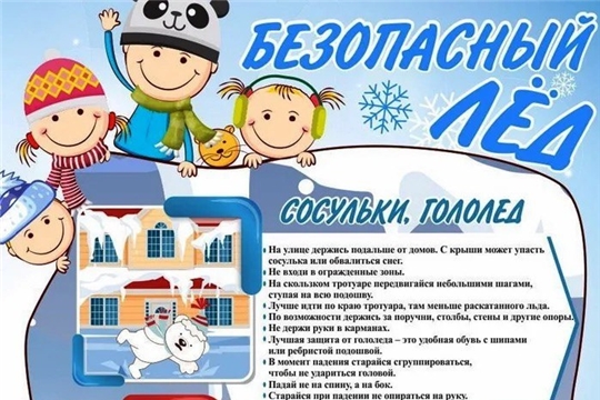Безопасный лед!