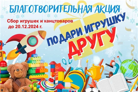 Подари игрушку другу!