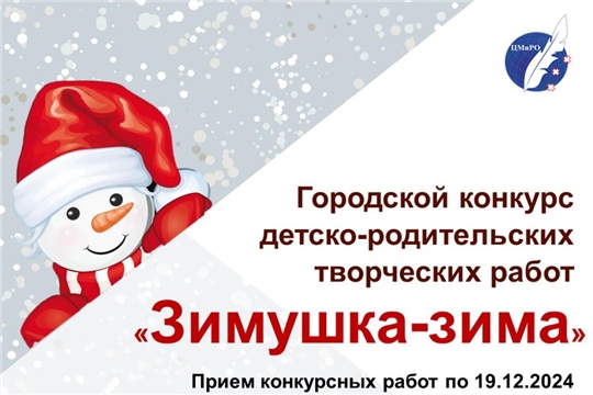 Стартовал городской конкурс творческих работ «Зимушка-зима»
