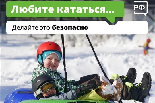 Любите кататься? Делайте это безопасно!