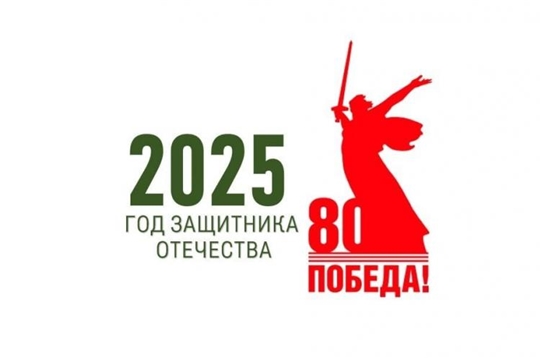2025 - Год защитника Отечества.